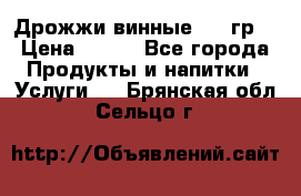 Дрожжи винные 100 гр. › Цена ­ 220 - Все города Продукты и напитки » Услуги   . Брянская обл.,Сельцо г.